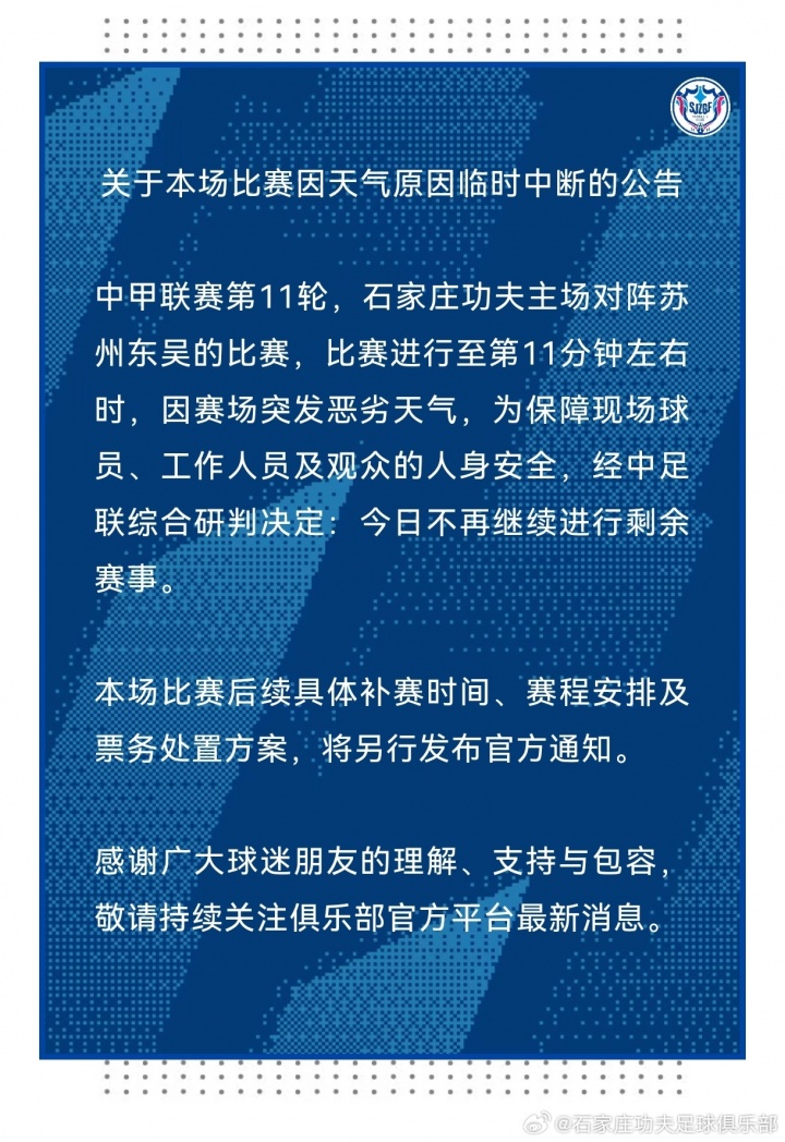 中甲第11轮石家庄功夫vs苏州东吴仅踢11分钟,因雷暴天气中断延期 中甲第11轮石家庄功夫vs苏州东吴仅踢11分钟,因雷暴天气中断延期