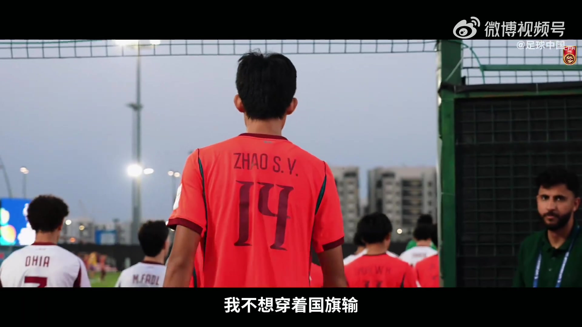 U17亚洲杯纪录片《向死而生》明上线 记录中国队绝境时刻