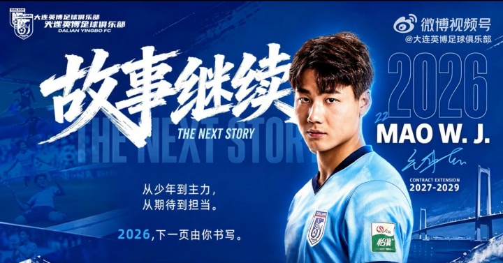 毛伟杰续约大连英博至2029年,21岁国脚锁定五年长约 毛伟杰续约大连英博至2029年,21岁国脚锁定五年长约