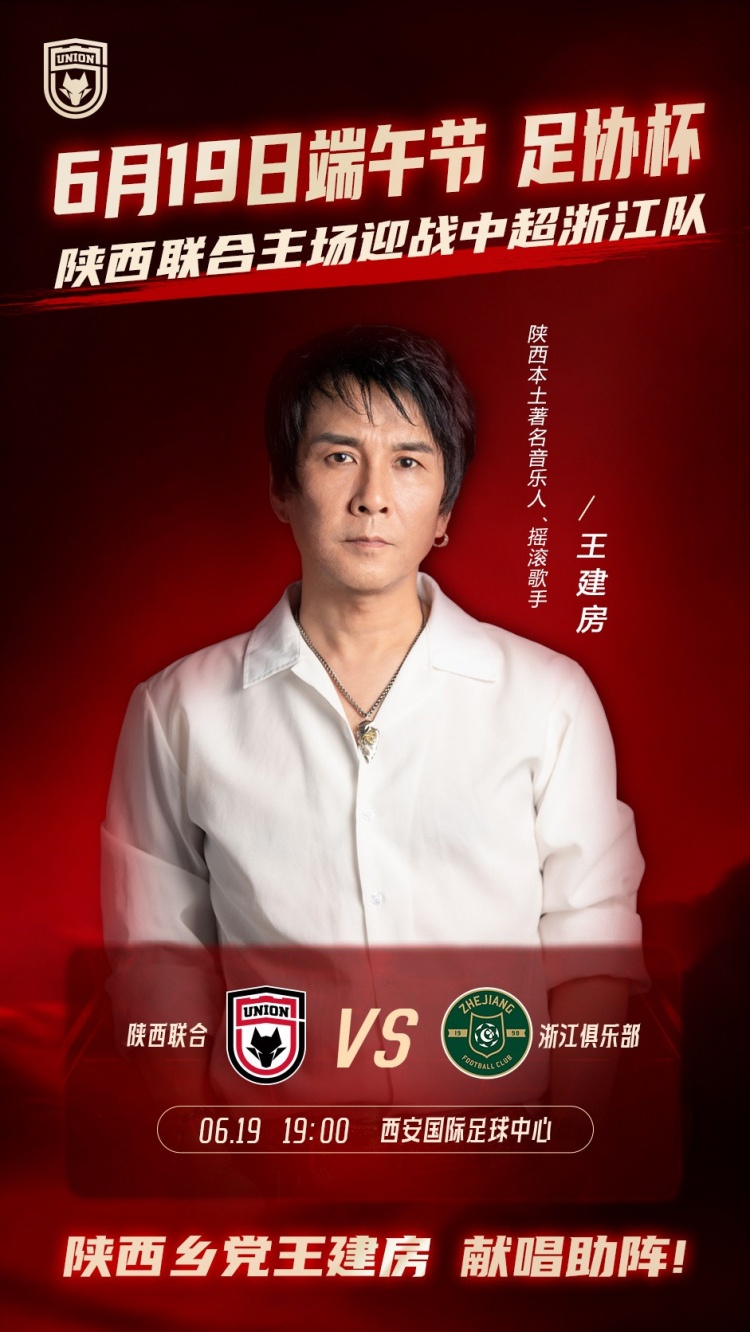 足协杯陕西联合主场战浙江 王建房赛前献唱长安夜 足协杯陕西联合主场战浙江 王建房赛前献唱长安夜