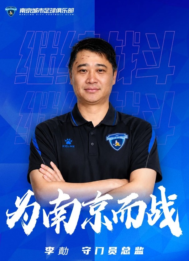 南京城市官宣李勣回归任守门员总监,16年青训+一线队履历 南京城市官宣李勣回归任守门员总监,16年青训+一线队履历