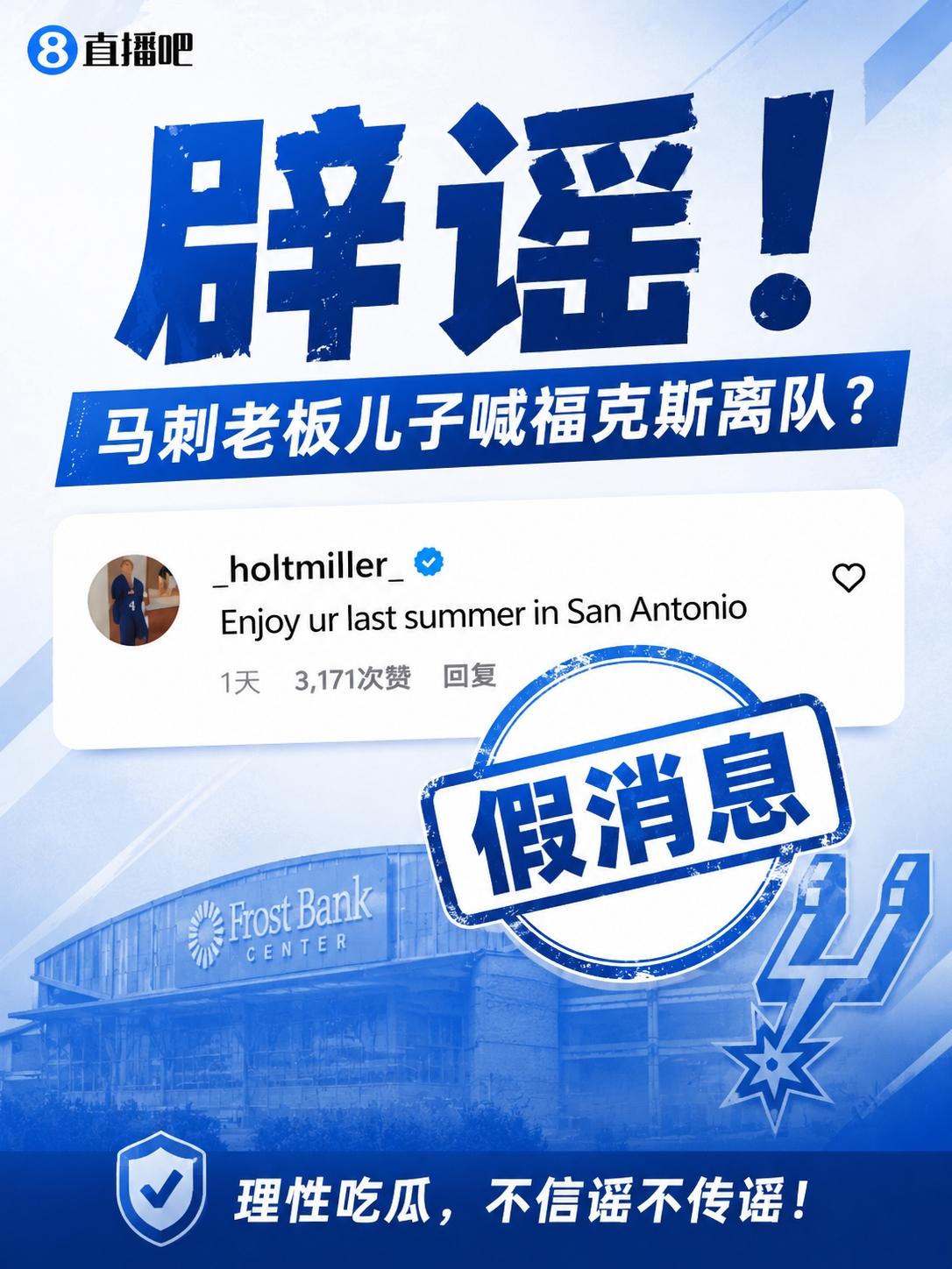 福克斯“被逼宫”纯属虚构:评论者系球迷,马刺老板无子嗣 福克斯“被逼宫”纯属虚构:评论者系球迷,马刺老板无子嗣