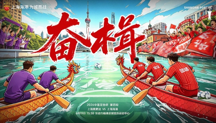 足协杯第4轮：上海赛更达主场战海港，赛前海报主题“奋楫”