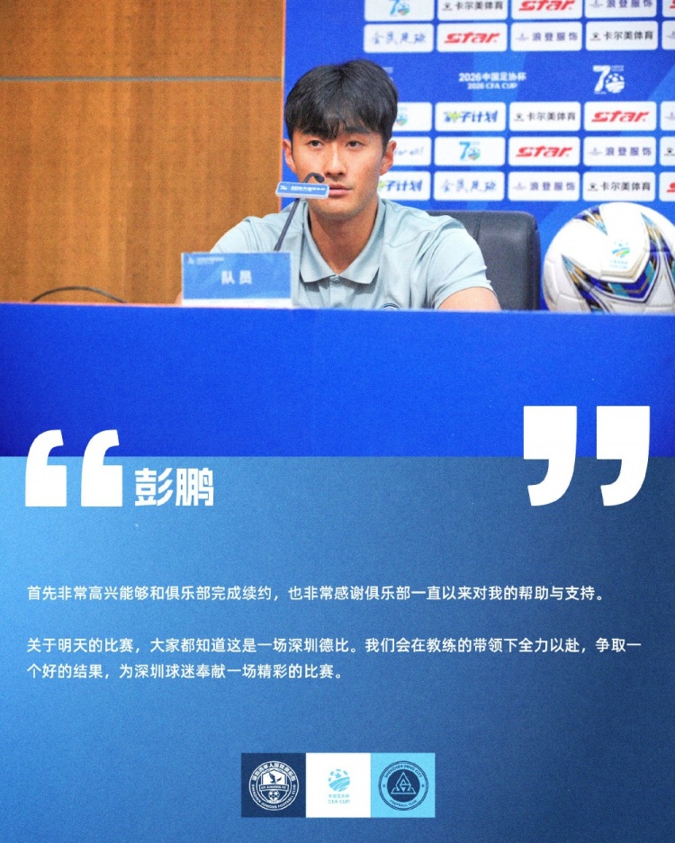 尼尔森：深圳青年人不可低估 彭鹏续约后迎德比