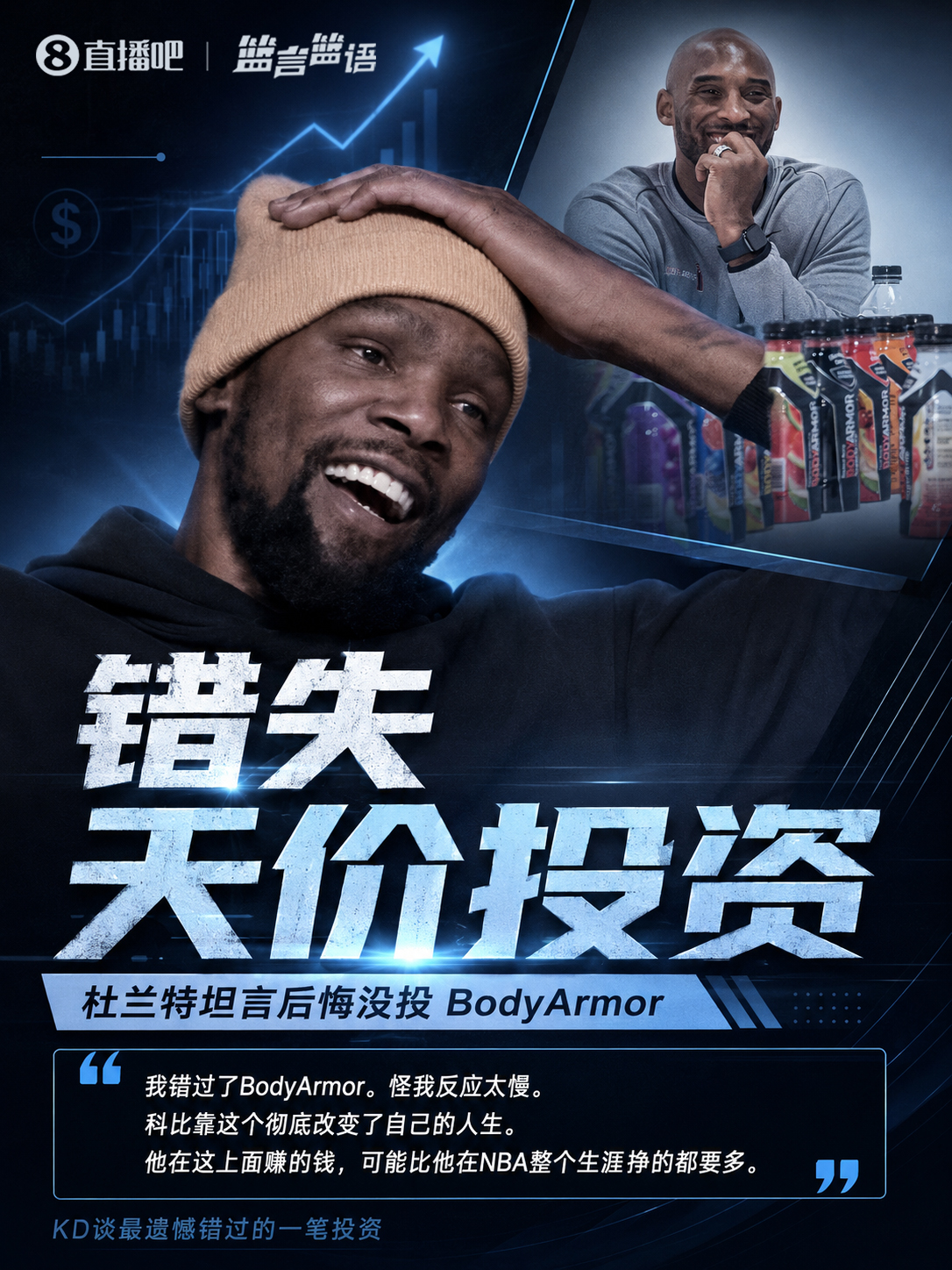 杜兰特自曝错失BodyArmor投资:科比靠此狂揽4亿美元