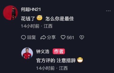 何超社媒调侃钟义浩最佳：花钱了？官方评的