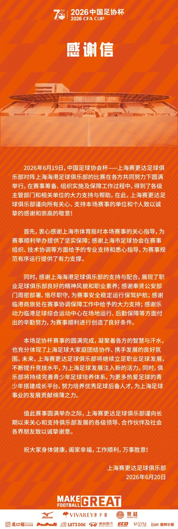 足协杯第四轮：上海赛更达1-2负海港 赛后发感谢信聚焦青训体系