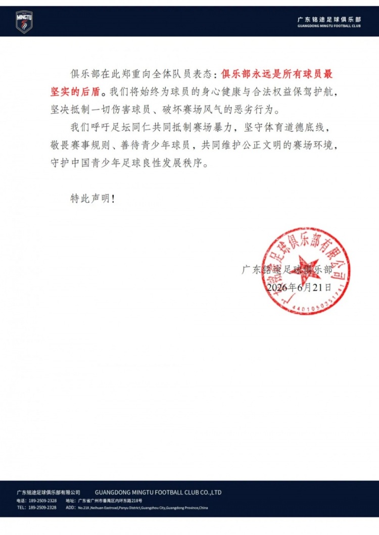 广东铭途U16遭成年队球员殴打,俱乐部发声明追责零容忍 广东铭途U16遭成年队球员殴打,俱乐部发声明追责零容忍