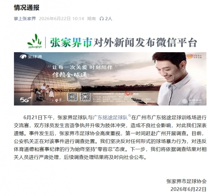 张家界队客场群殴广东铭途梯队14岁球员 足协通报已交公安处置 张家界队客场群殴广东铭途梯队14岁球员 足协通报已交公安处置