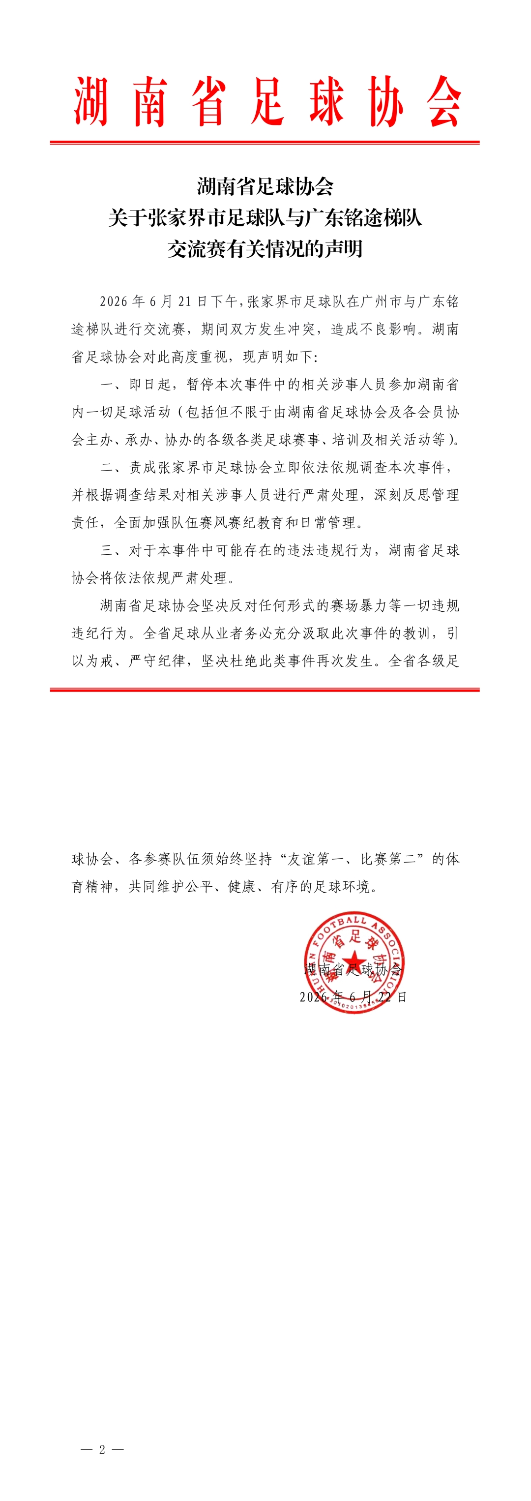 湖南省足协重罚张家界队冲突：暂停涉事人员省内所有活动