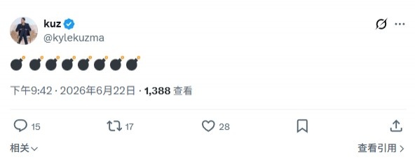 库兹马深夜连发8枚炸弹表情 预告重大消息将至 库兹马深夜连发8枚炸弹表情 预告重大消息将至