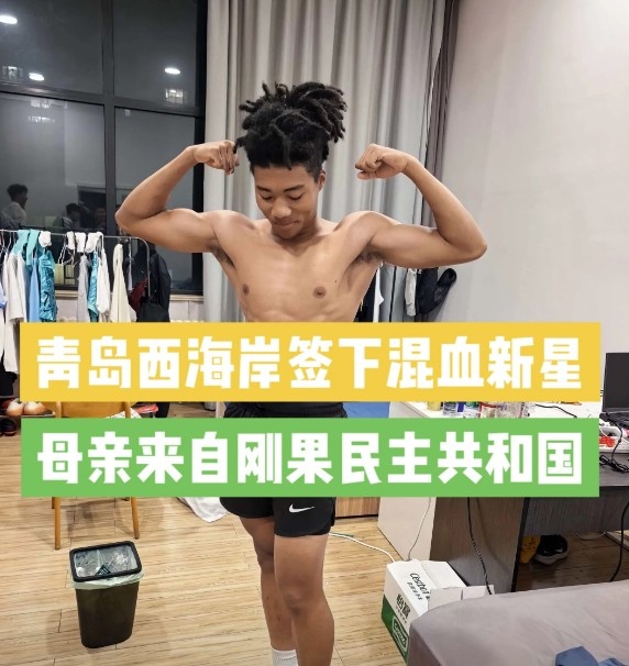 青岛西海岸签下20岁混血中场王秋实，先入U20梯队
