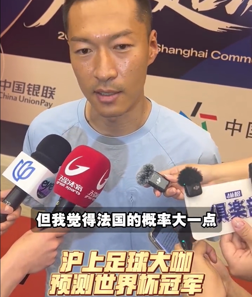 沪上足坛名宿齐预测：武磊心系桑巴 吴曦押注高卢雄鸡