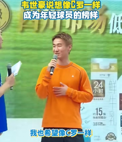 韦世豪谈C罗：自律让39岁仍保持高水平，愿做年轻球员榜样