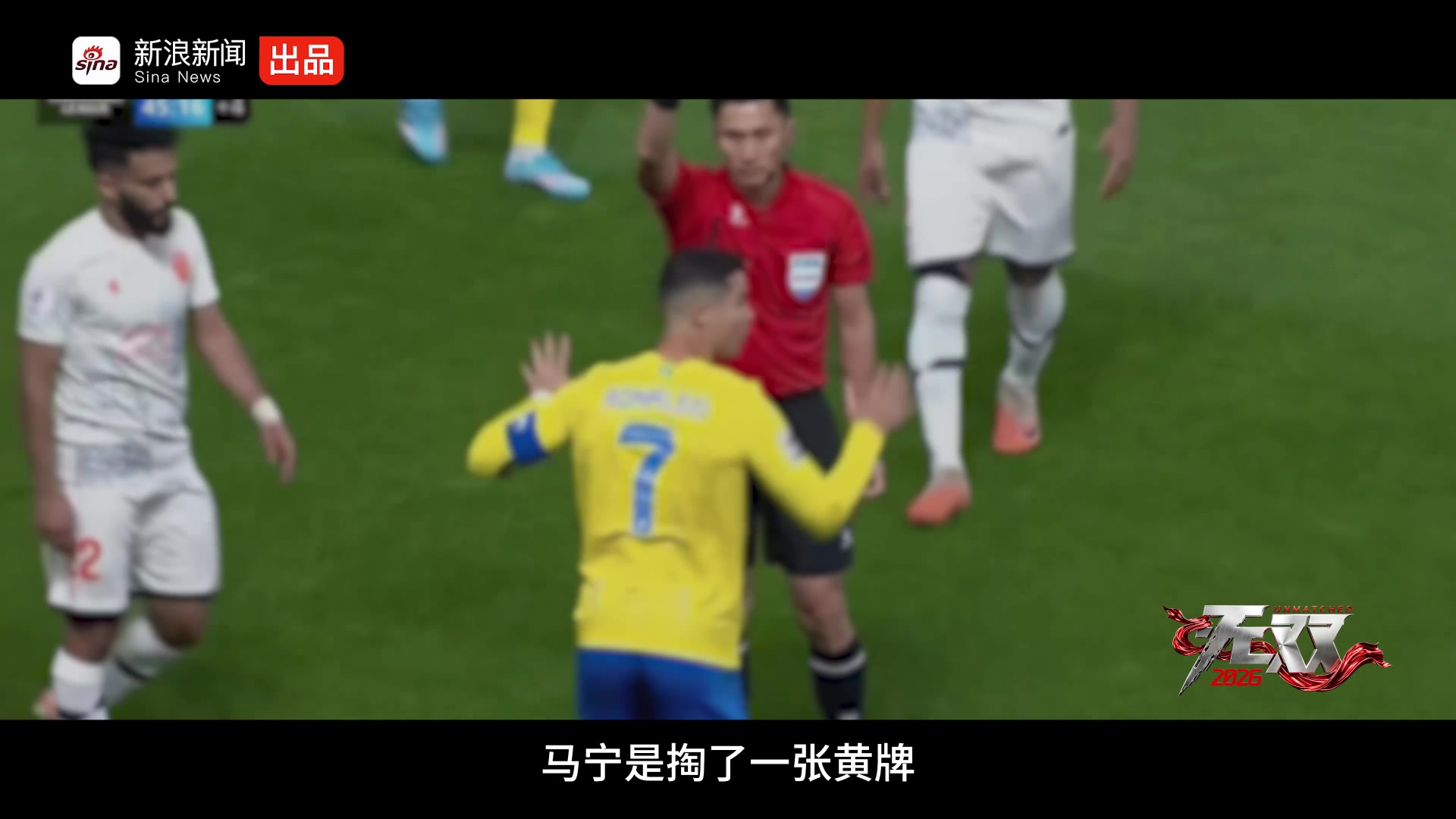 马宁回应C罗黄牌:身后十几亿人民,没有不敢