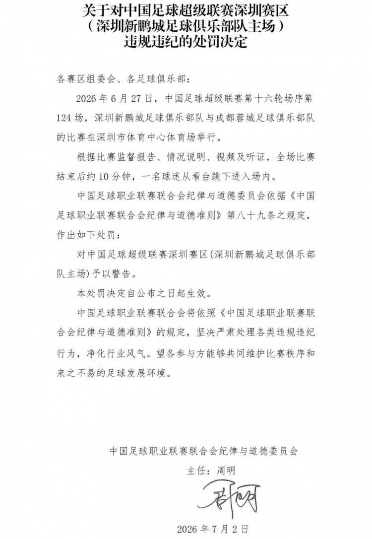 深圳赛区因球迷赛后跳场遭中足联警告 深圳赛区因球迷赛后跳场遭中足联警告