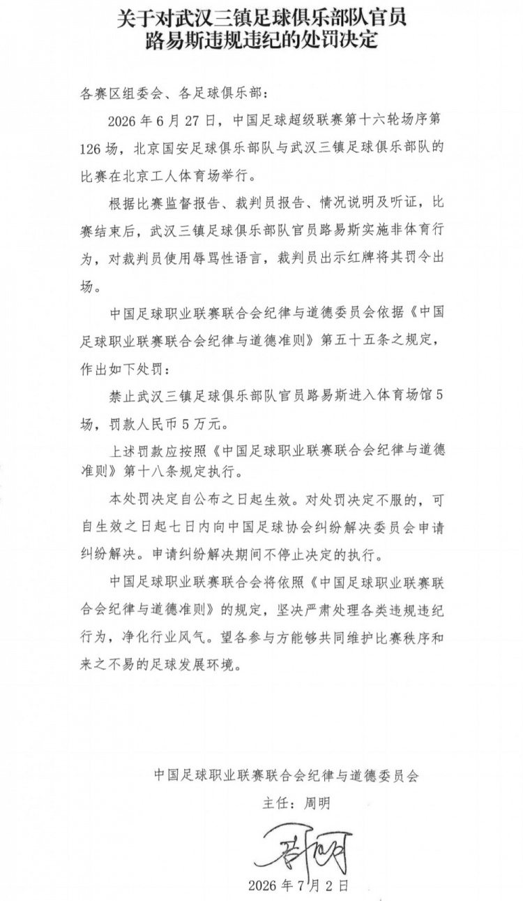 辱骂裁判！武汉三镇官员路易斯禁赛5场罚款5万