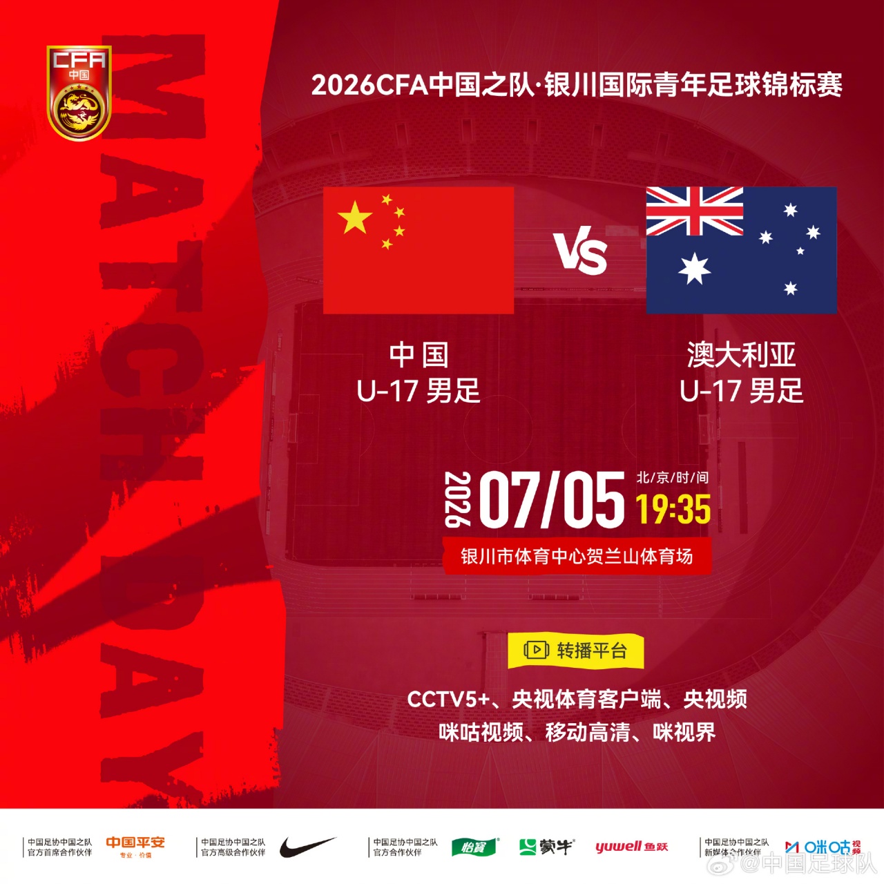U17国足友谊赛对阵澳大利亚 帅惟浩赵松源首发