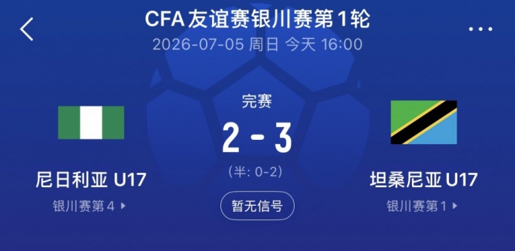 银川四国赛:坦桑尼亚U17连入三球后险遭翻盘 3-2力克尼日利亚