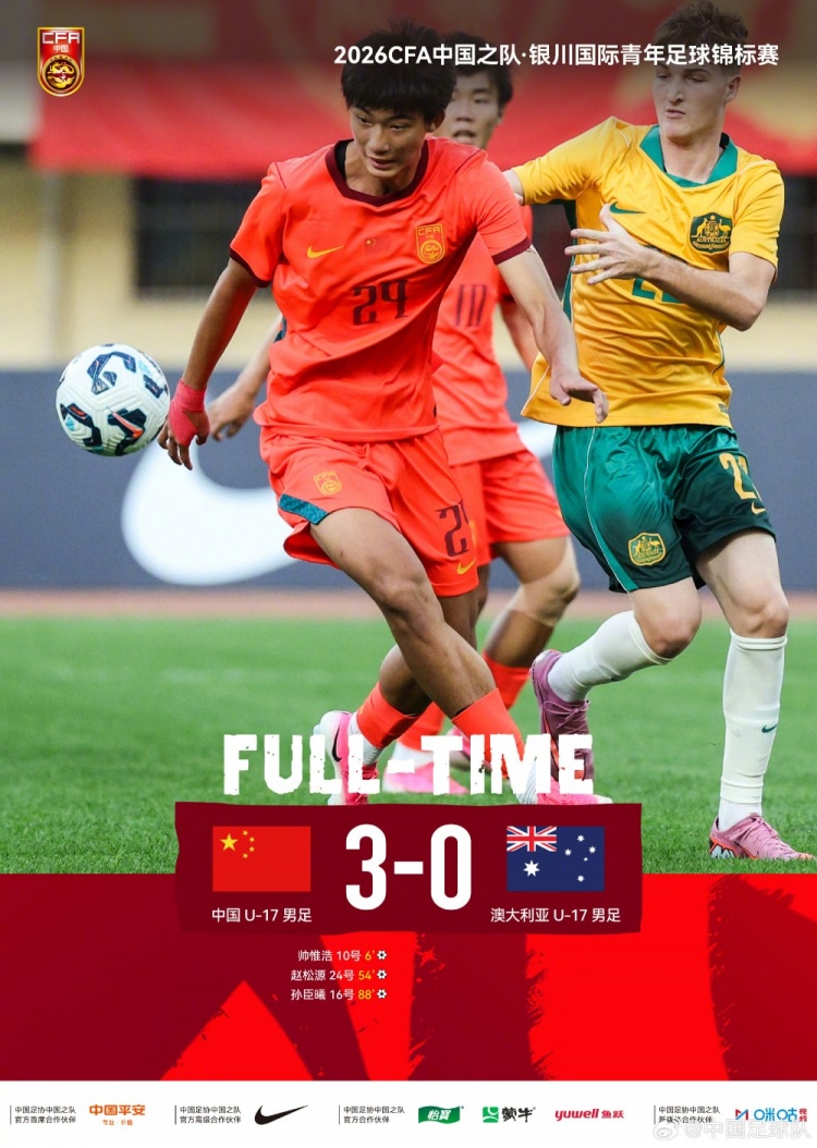 U17国足3-0完胜澳大利亚,帅惟浩闪击赵松源头槌 U17国足3-0完胜澳大利亚,帅惟浩闪击赵松源头槌