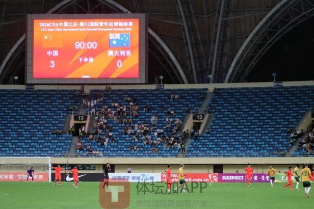 国少3-0澳大利亚不足喜,次战坦桑尼亚才是试金石