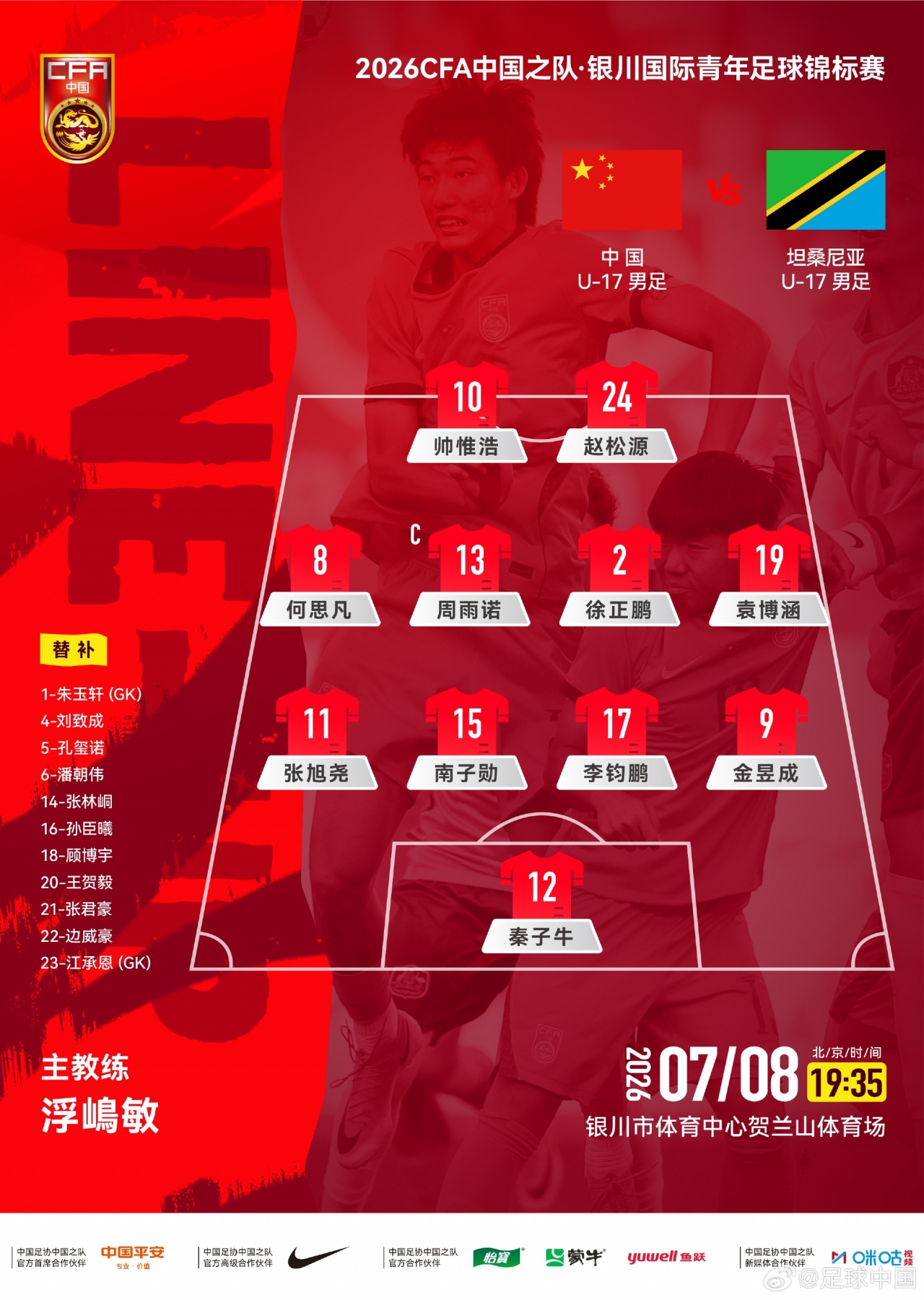 U17国足442出击,帅惟浩赵松源双箭头