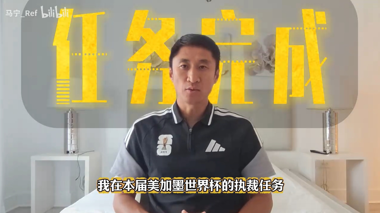 47岁马宁完成美加墨世界杯执法:20年从校园到主哨,社媒告别称热爱不停