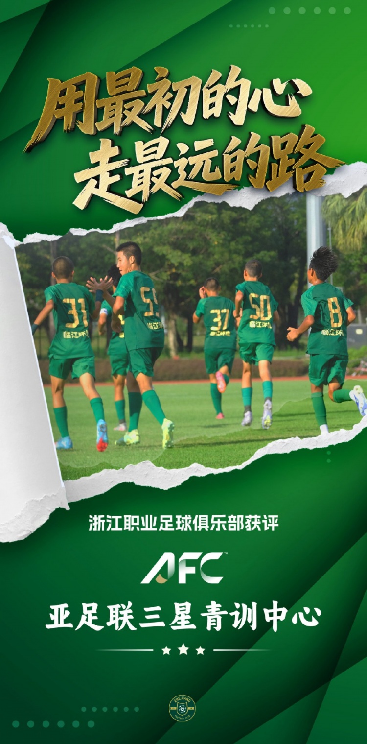 浙江FC获亚足联青训最高星级认证,累计输送国脚超180人 浙江FC获亚足联青训最高星级认证,累计输送国脚超180人