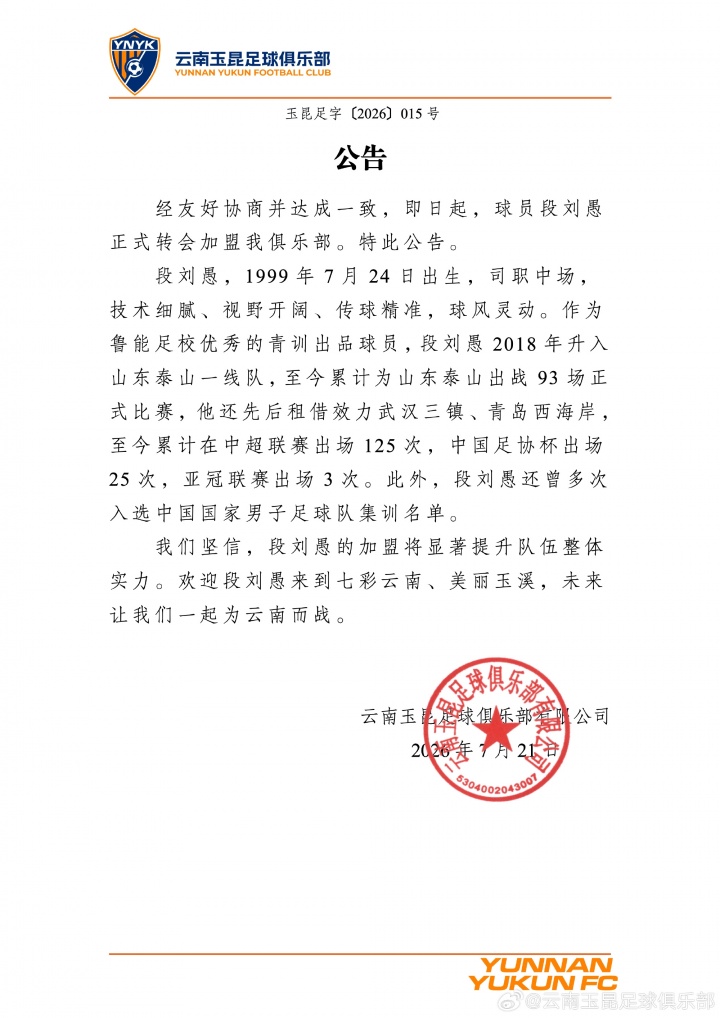 27岁段刘愚转会云南玉昆，结束八年泰山生涯