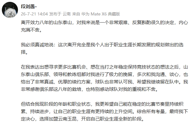 段刘愚自曝转会内幕：泰山优厚续约仍离队，为出场时间选择云南玉昆