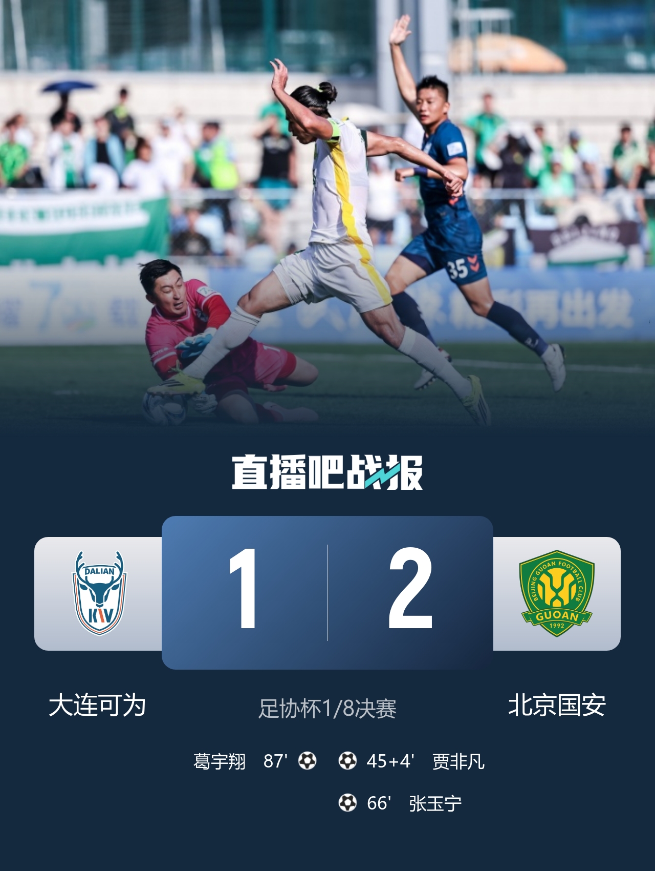VAR三度改判+两球被吹 国安2-1胜大连可为进足协杯八强