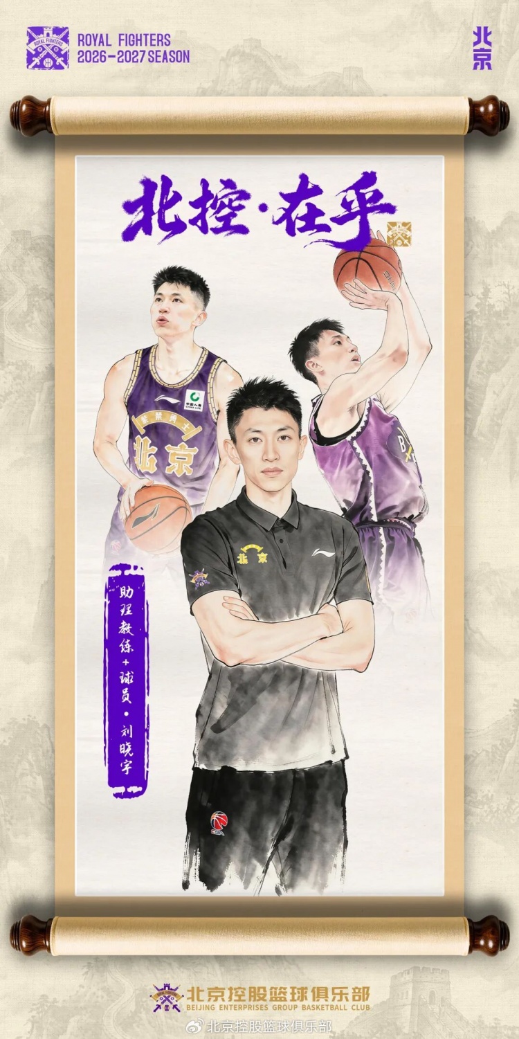 北控休赛期连宣五笔：刘晓宇回归兼助教 赵嘉义签约