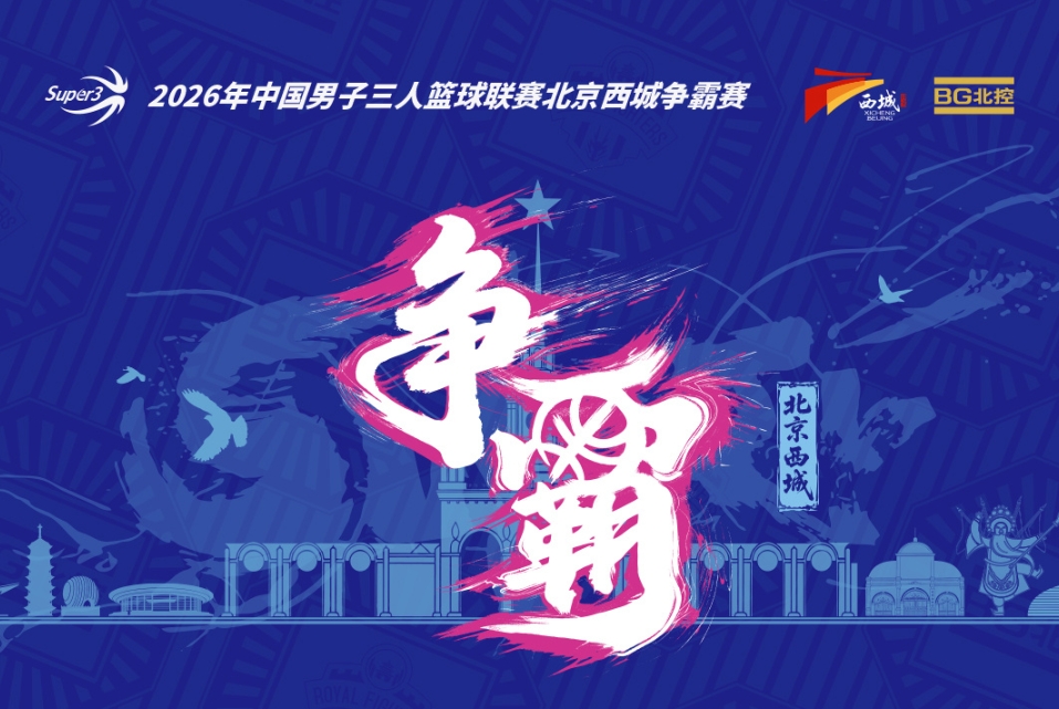 超三北京西城争霸赛八强落位 淘汰赛今日开战 超三北京西城争霸赛八强落位 淘汰赛今日开战