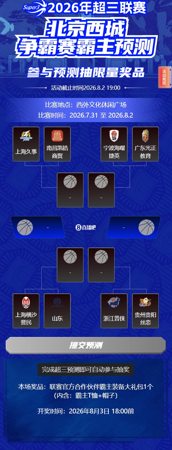超三北京西城争霸赛八强落位 淘汰赛今日开战 超三北京西城争霸赛八强落位 淘汰赛今日开战