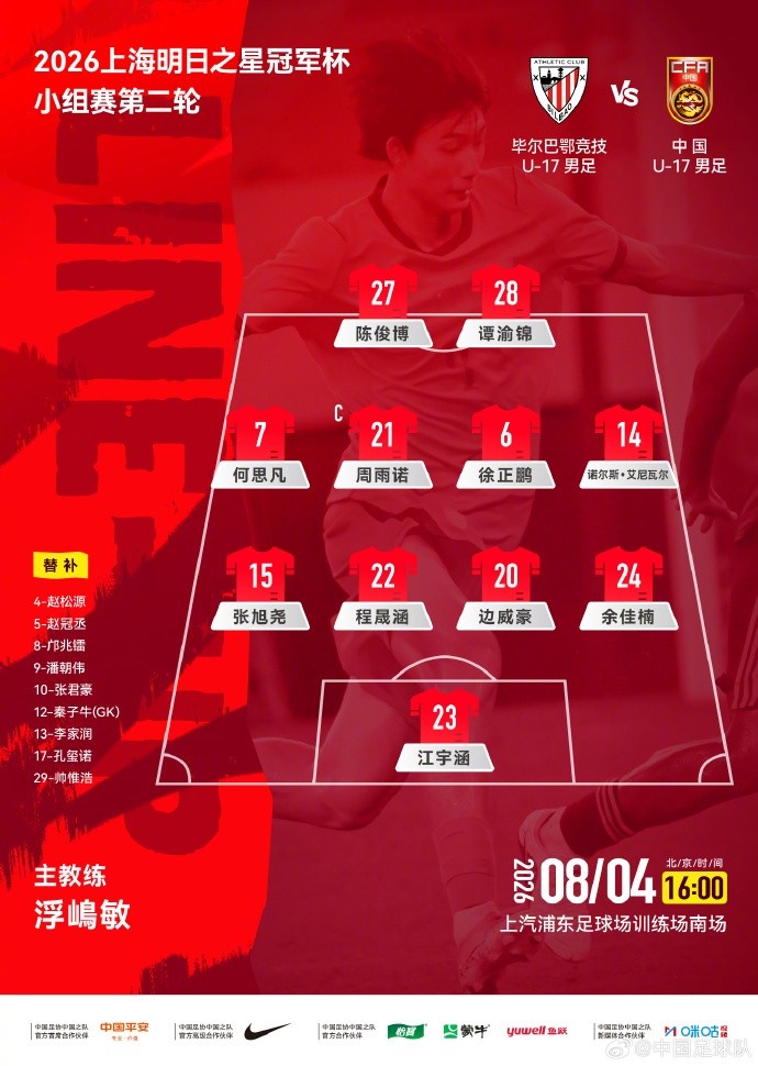 U17国足公布战毕尔巴鄂竞技首发