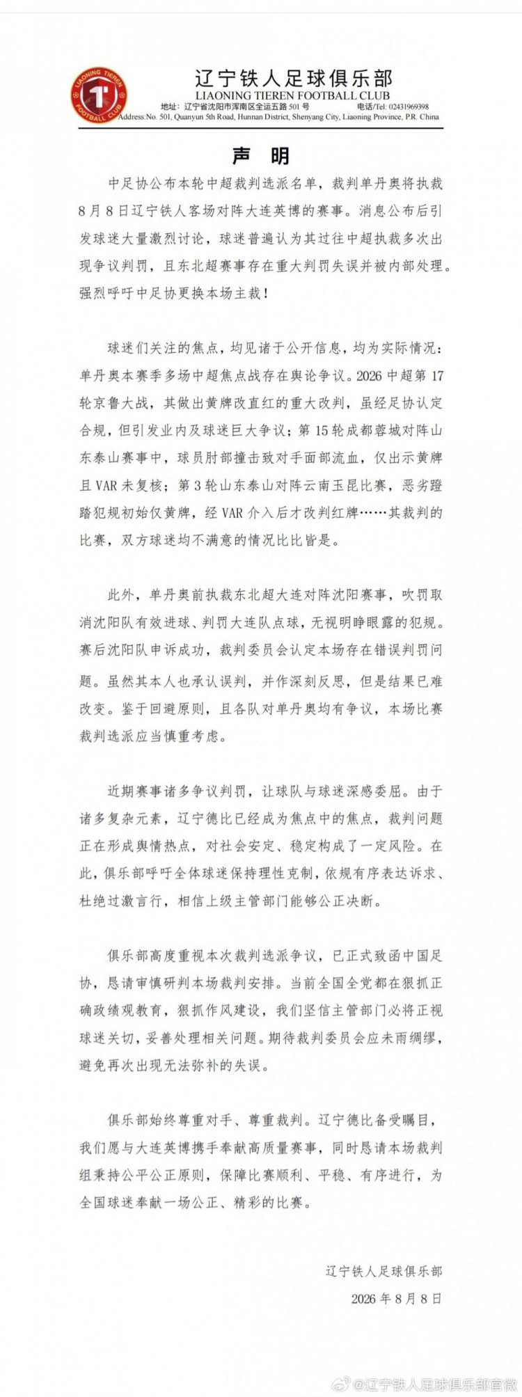 辽宁铁人公开要求更换主裁 顾颖:冷门声明指向联赛偏僻生态症候 辽宁铁人公开要求更换主裁 顾颖:冷门声明指向联赛偏僻生态症候