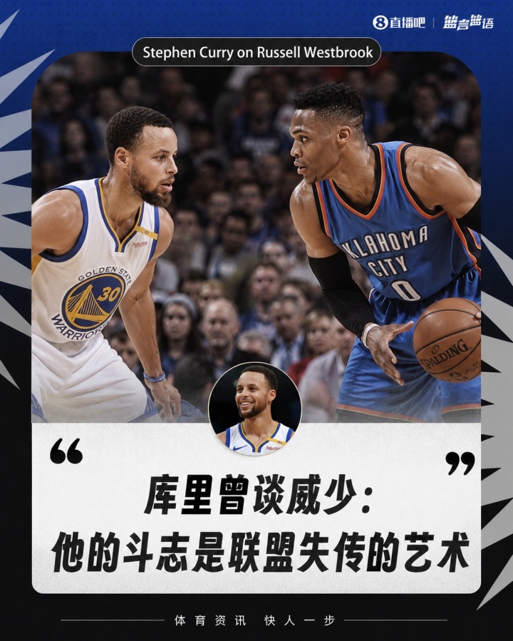 库里：锡安的斗志是联盟失传的艺术