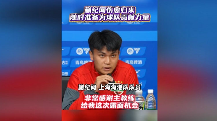 蒯纪闻首次以海港球员身份出席赛前发布会：要为球队倾尽全力