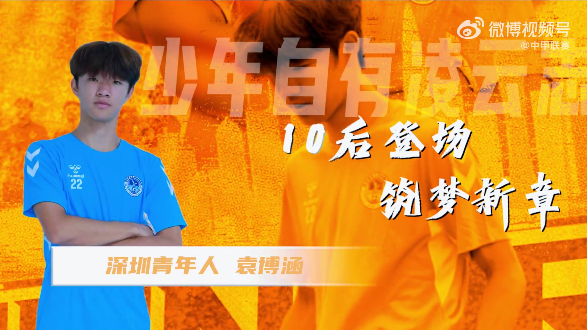 湖北青年星小将袁博涵成中国足球职业联赛首位10后出场球员 湖北青年星小将袁博涵成中国足球职业联赛首位10后出场球员