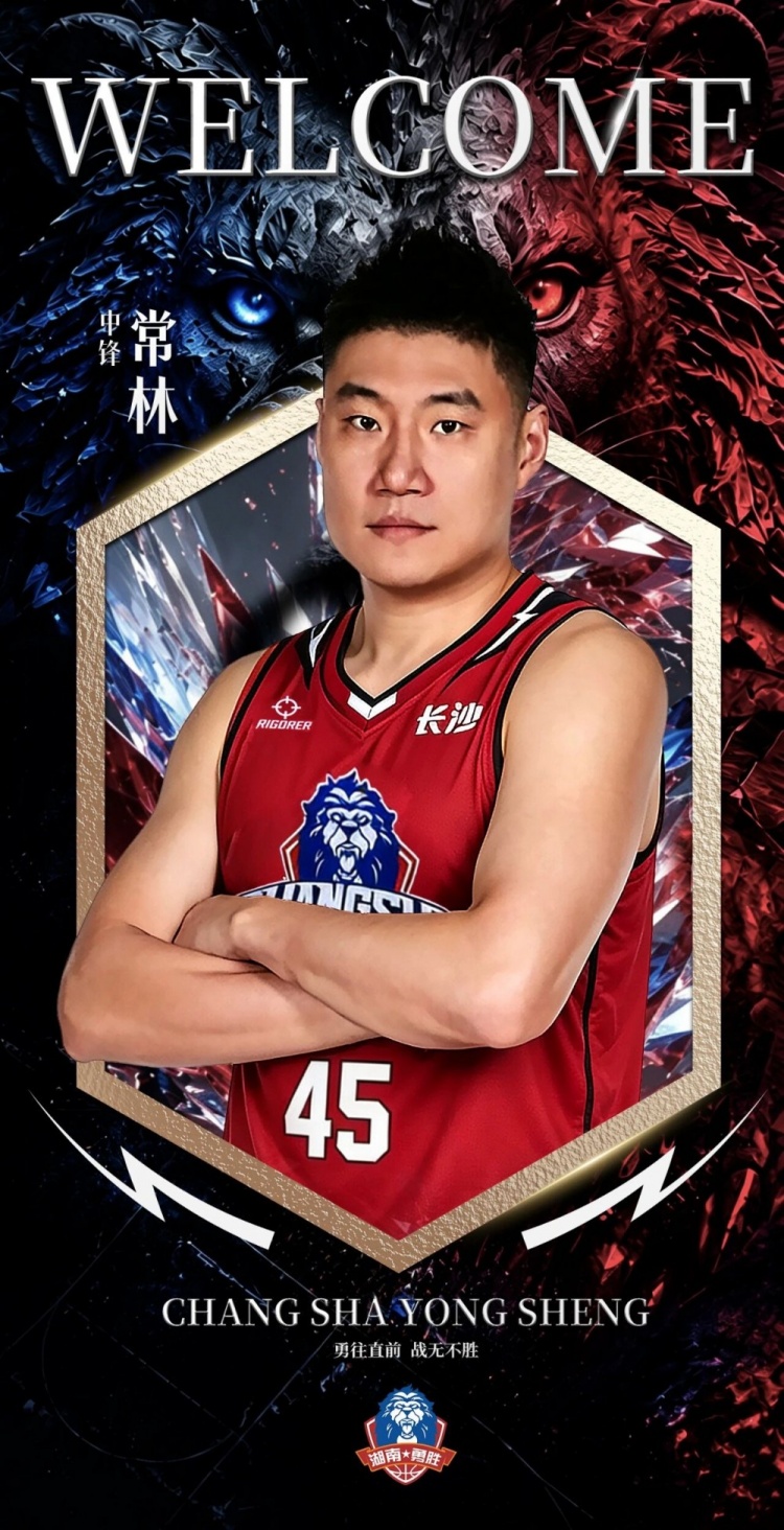 曾效力北京/山西等队!NBL长沙勇胜官宣:前CBA球员常林加盟球队
