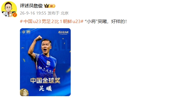 家有一老,如有一宝!詹俊盛赞37岁吴曦:“小将”吴曦,好样的!