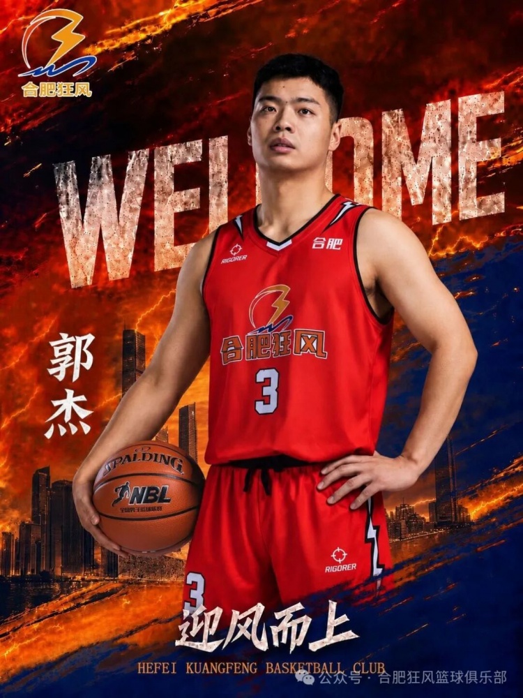 NBL合肥狂风官方:郭杰正式加盟球队 他将身披3号战袍