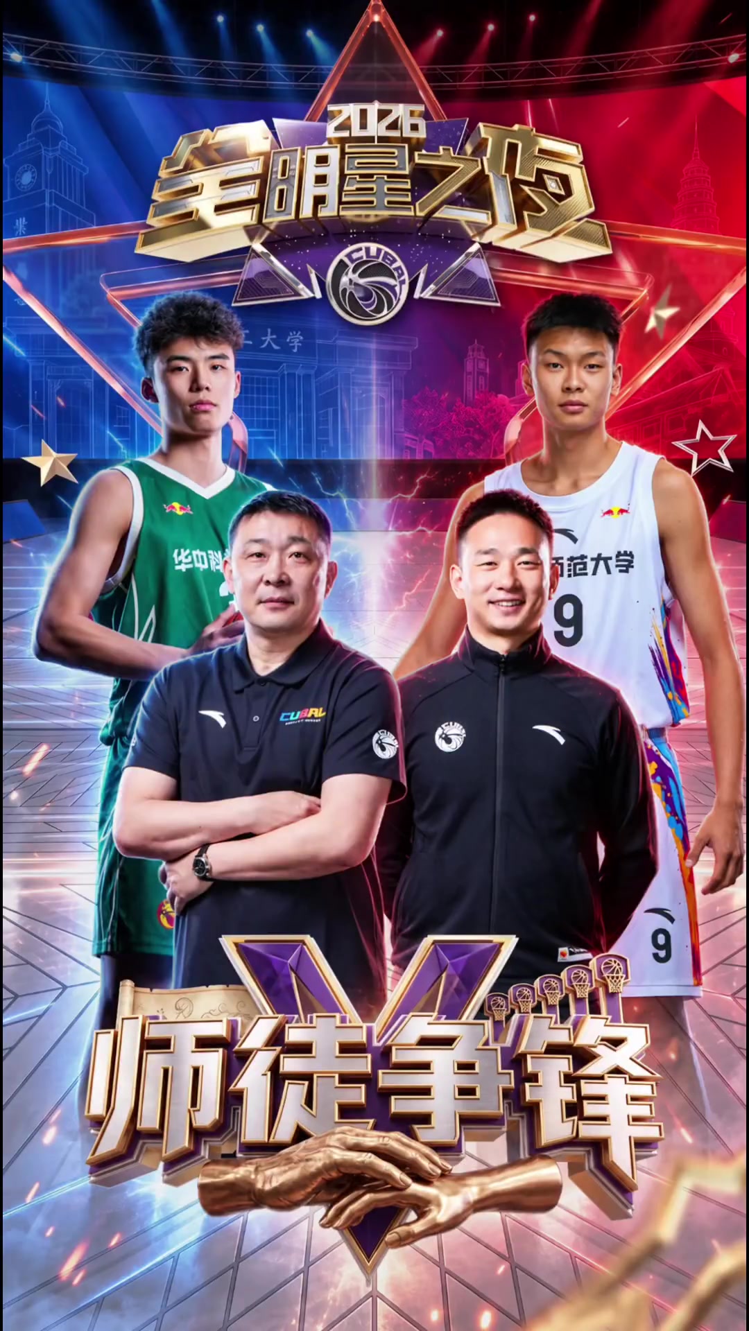 9月20日重磅预告!CUBAL全明星之夜——师徒争锋赛