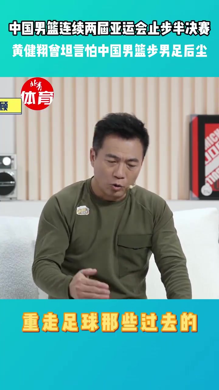 黄健翔:怕中国男篮步男足后尘 老输球容易打哆嗦 最后能赢都输了