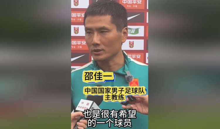邵佳一谈黄晟豪：他从能力上来讲很有希望，我们希望能看一看他