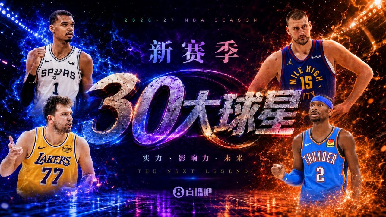 『吧友评选』🌟新赛季30大球星评选开启👑谁是No.4球星？