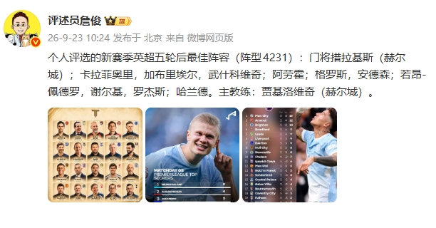 已赛5轮！詹俊评英超最佳阵：曼城3人 阿森纳、切尔西、赫尔城2人