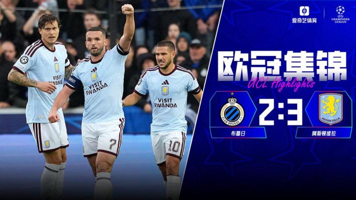09月09日 欧冠联赛阶段第1轮 布鲁日vs阿斯顿维拉 全场录像【全场录像+集锦】