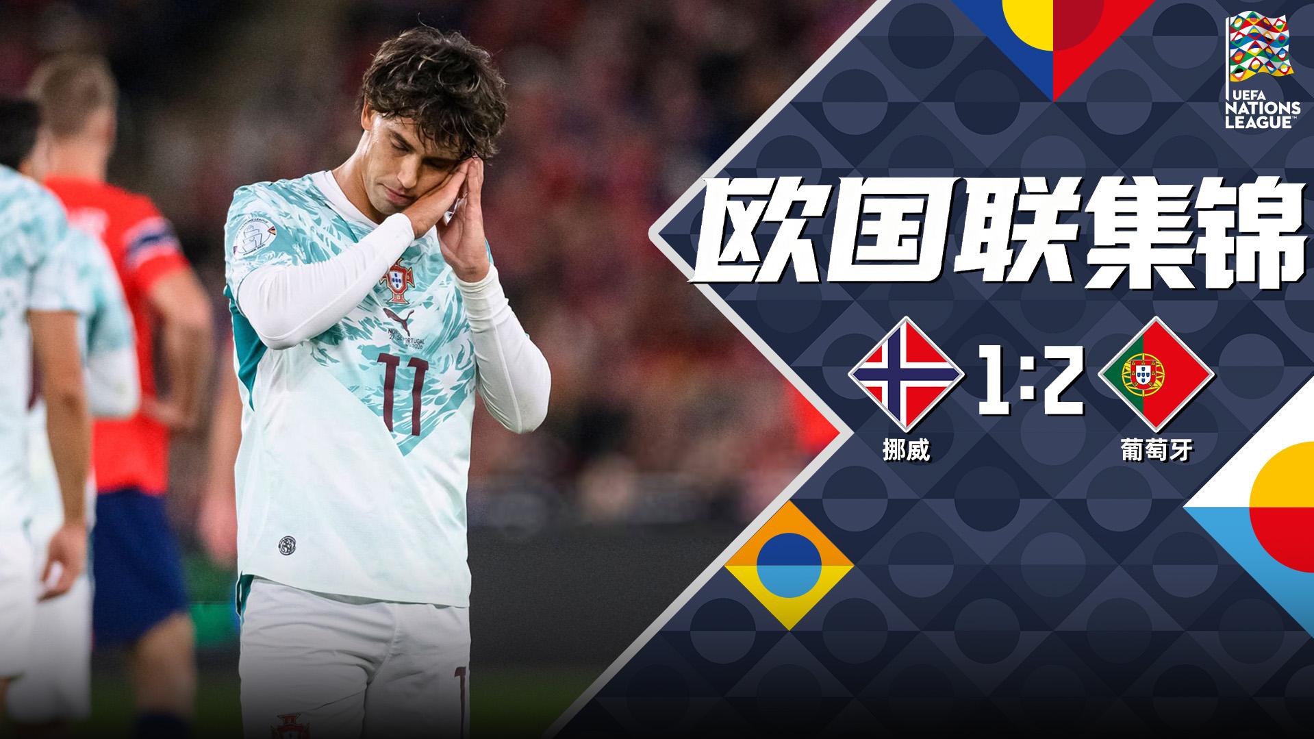 [爱奇艺全场集锦]新帅两连胜！葡萄牙2-1挪威 C罗替补未登场 菲利克斯、拉莫斯建功