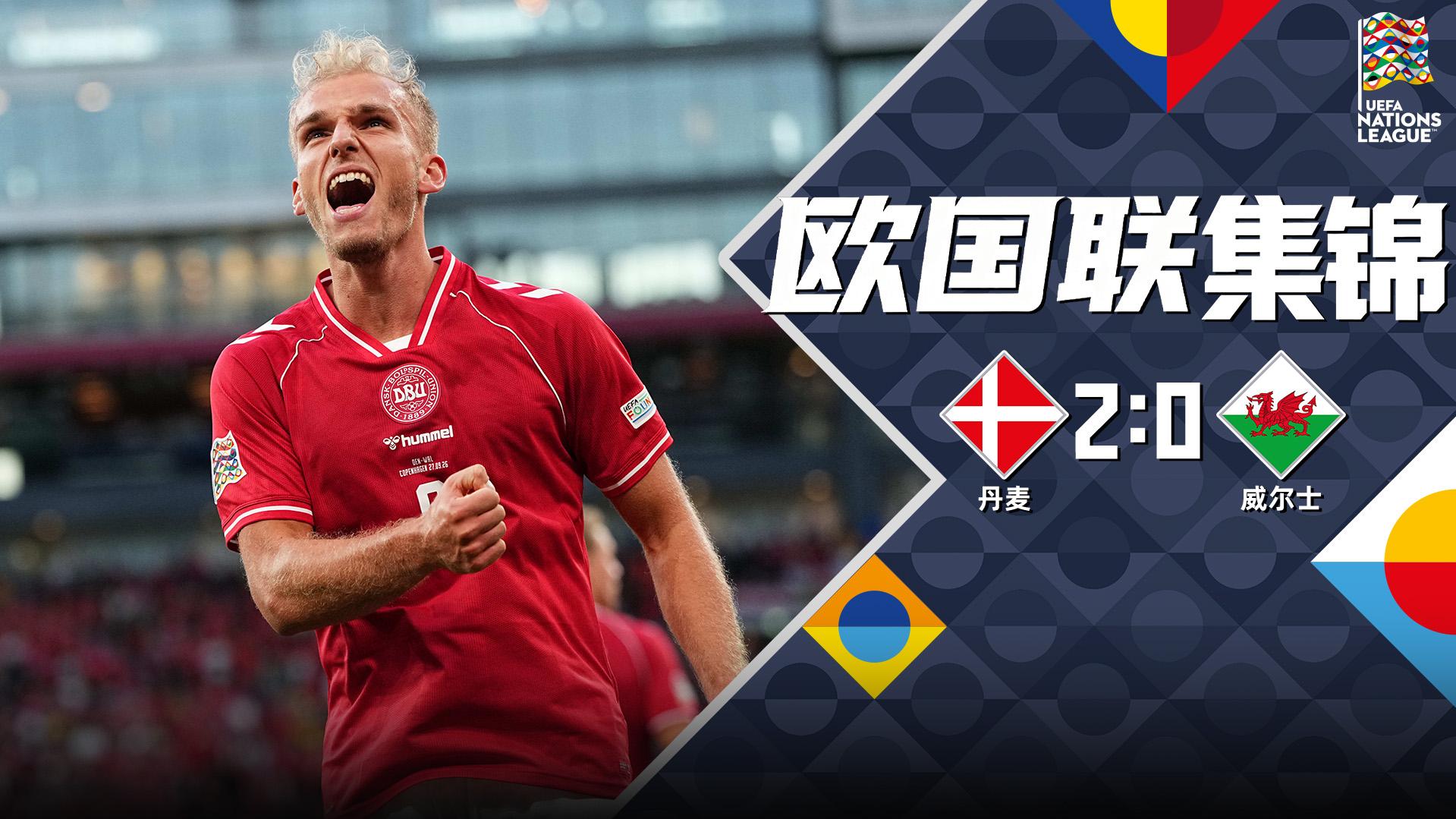 09月28日 欧国联A4组第2轮 丹麦vs威尔士 全场录像